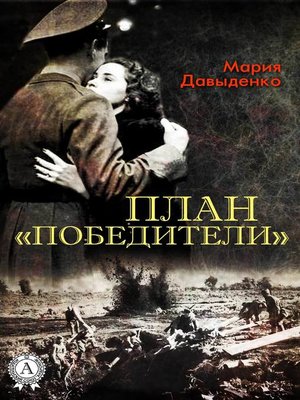 cover image of План «Победители»